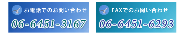 お電話でのお問い合わせTEL:06-6451-3167,FAXでのお問い合わせFAX:06-6451-6293